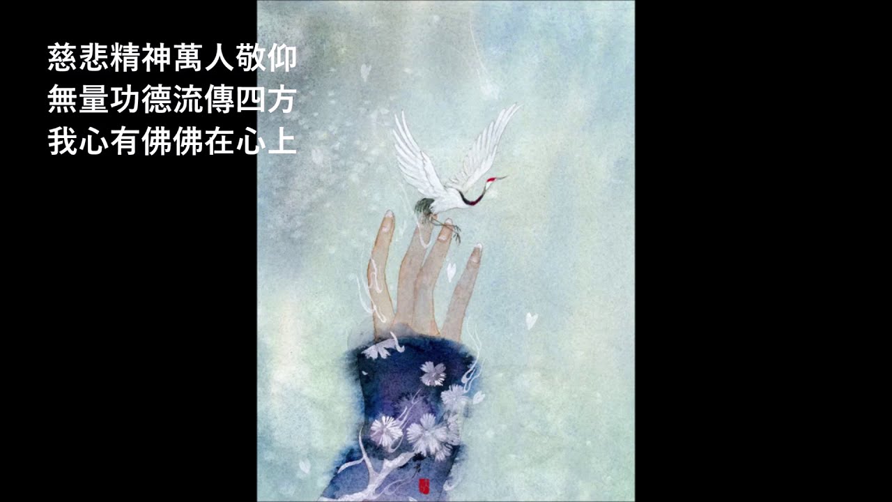 本體清淨一如是、般若無染心生香 - 路勇佛音