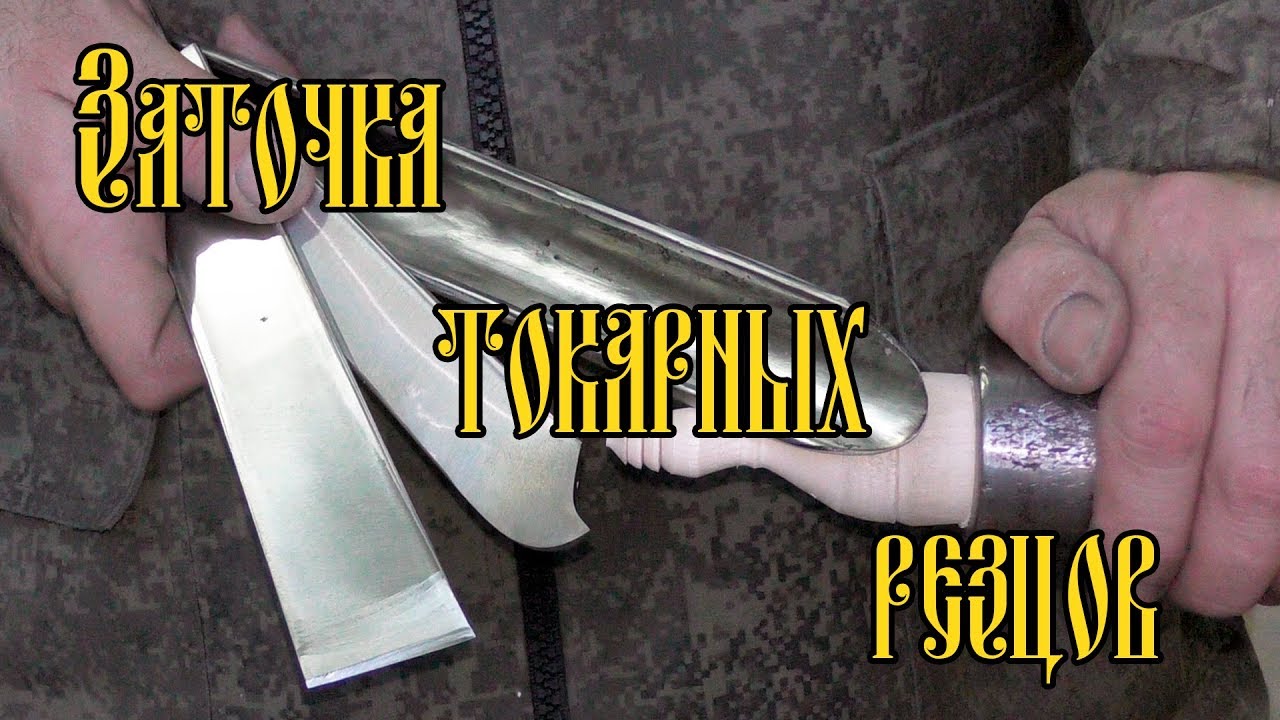 ЗАТОЧКА ТОКАРНЫХ РЕЗЦОВ