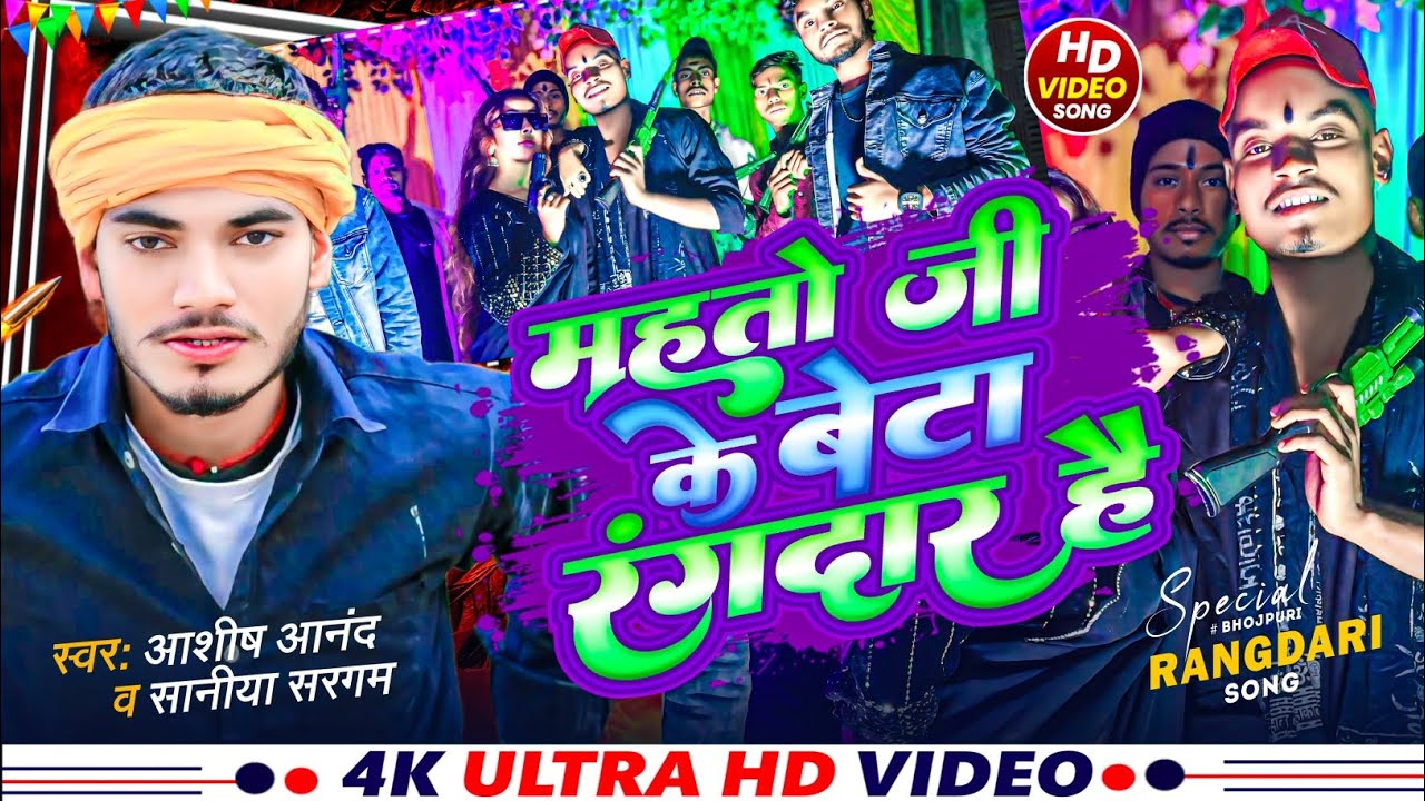 #video | महतो जी के बेटा रंगदार हैं | #aasishanand #bhojpuri || mahto ji ke beta rangdar h || #song