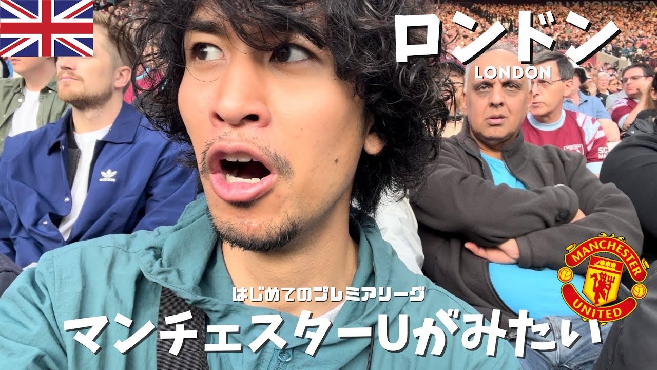 １万円でロンドンへ！憧れのマンUの試合へ行ったが...