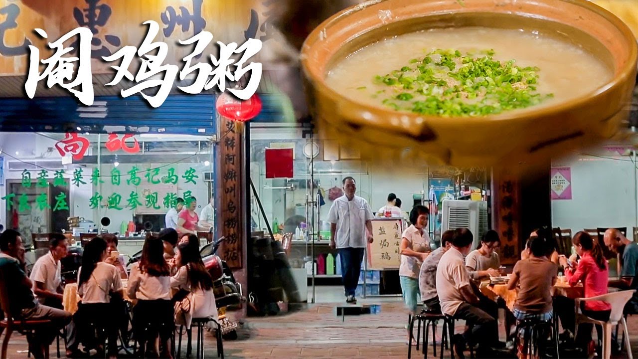 【Food Documentary】广东惠州一家20平小店，凭借味道一绝的阉鸡粥，年入百万！