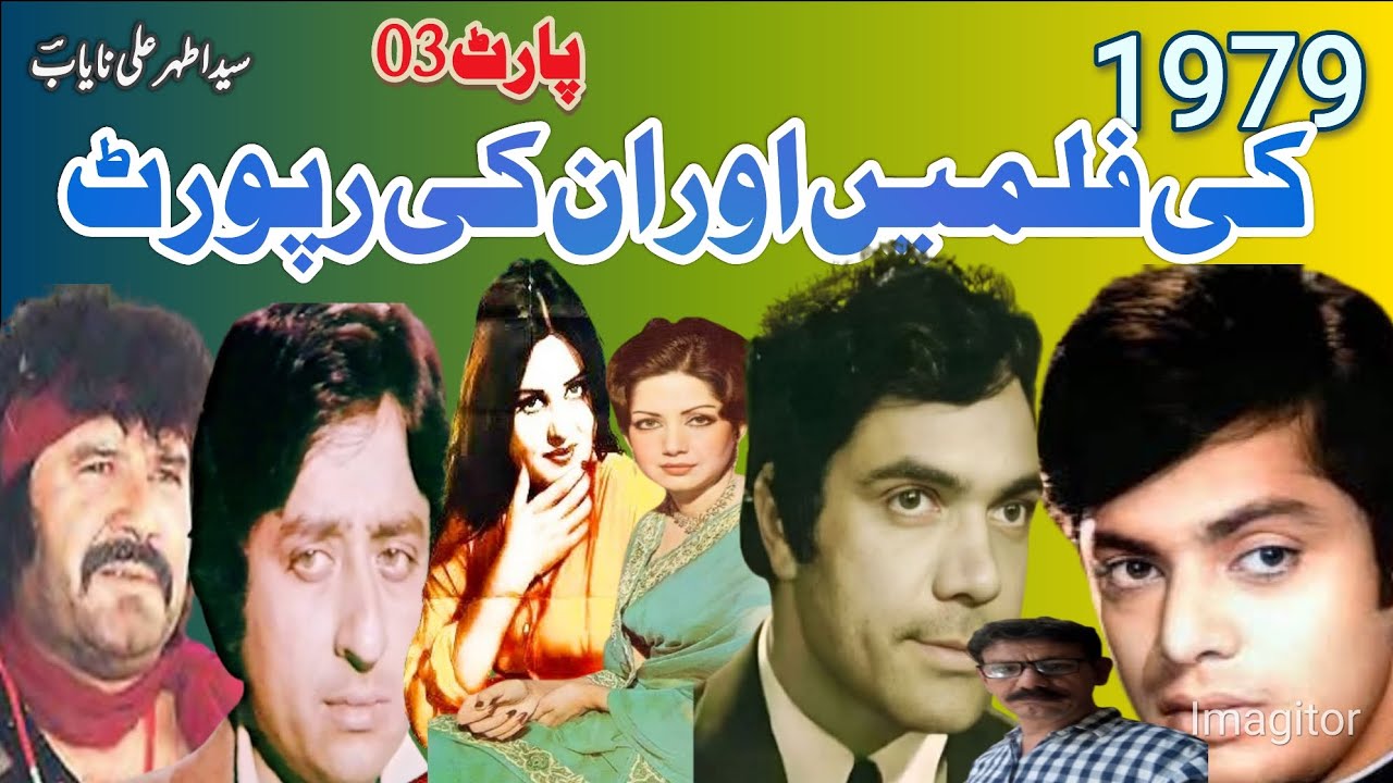 1979 کی لاجواب فلموں کی رپورٹ ۔ سیداطہرعلی نایابؔؔ