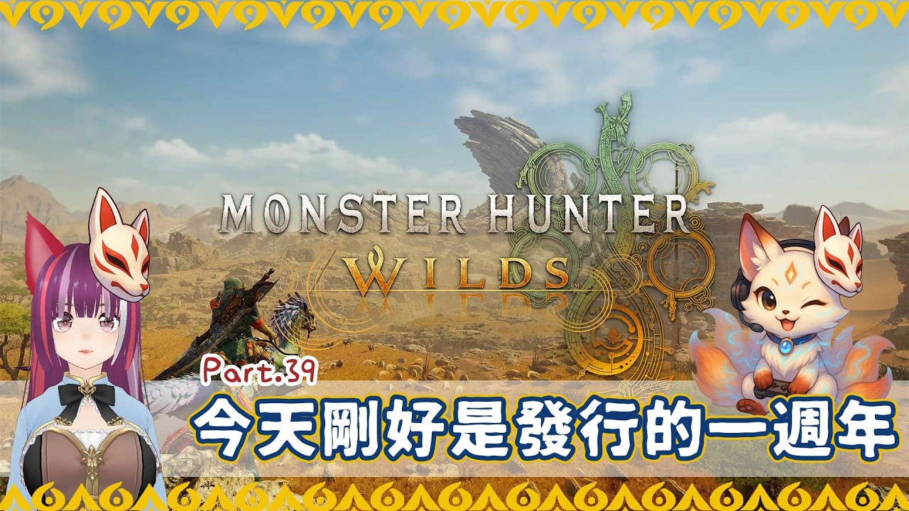 【魔物獵人 荒野 Monster Hunter Wilds】#39 今天剛好是發行的一週年 | 久違了 魔物獵人 | 操作應該是生疏了！ | 瓦爾塔。姍