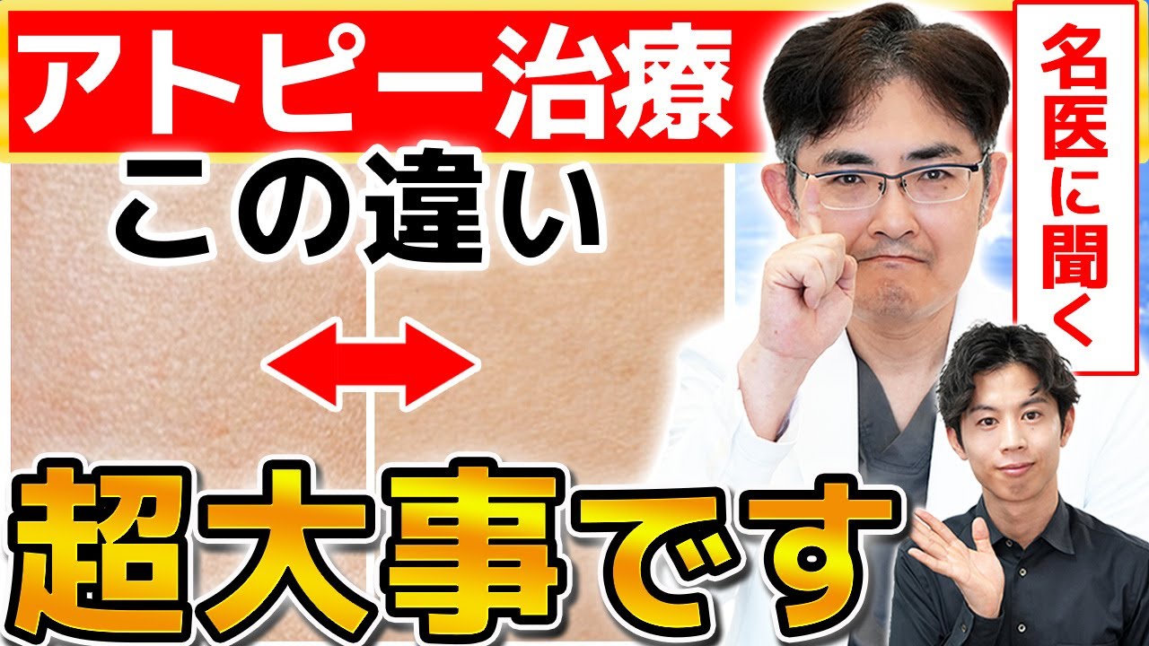 【ステロイドは辞められます】アトピーを最短で卒業する方法を名医に聞いてきた