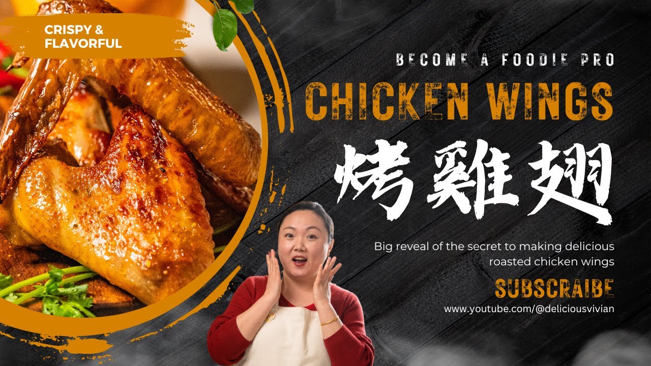 烤箱料理秀 | 烤雞翅膀 | 美味薇薇安