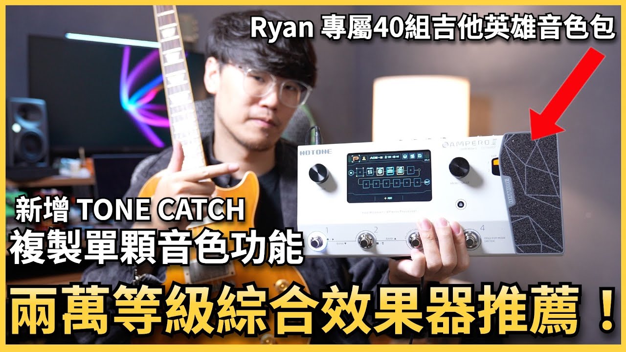 🔥超推薦🔥Hotone Ampero II 中高階綜合效果器！滿足各種音色、Tone Catch 還能複製單顆音色？