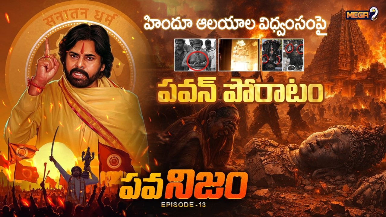Pawanism : Episode13 PawanKalyan Reacts On Destruction of Hindu Temples|ఆలయాల విధ్వంసంపై పవన్ పోరాటం