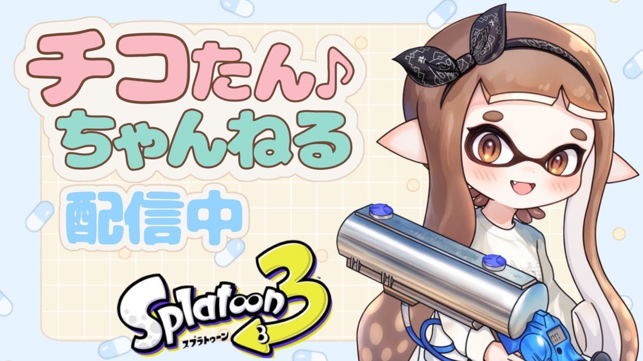 【生放送】リッターでイカフローになりまくろう【スプラトゥーン3】