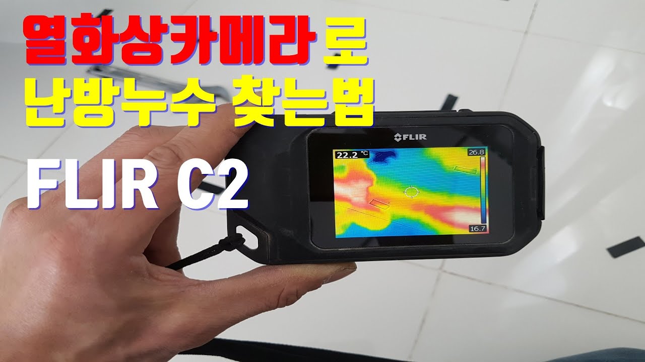열화상카메라로 난방누수 찾는 방법..FLIR C2