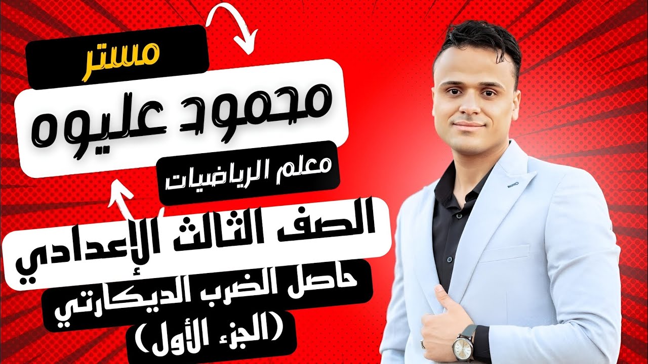 حاصل الضرب الديكارتي ( الجزء الاول )