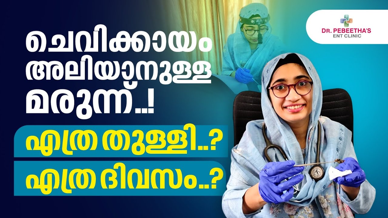ചെവിക്കായം അലിയാനുള്ള മരുന്ന്. Ear Wax Treatment, Home remedies and Medicines.