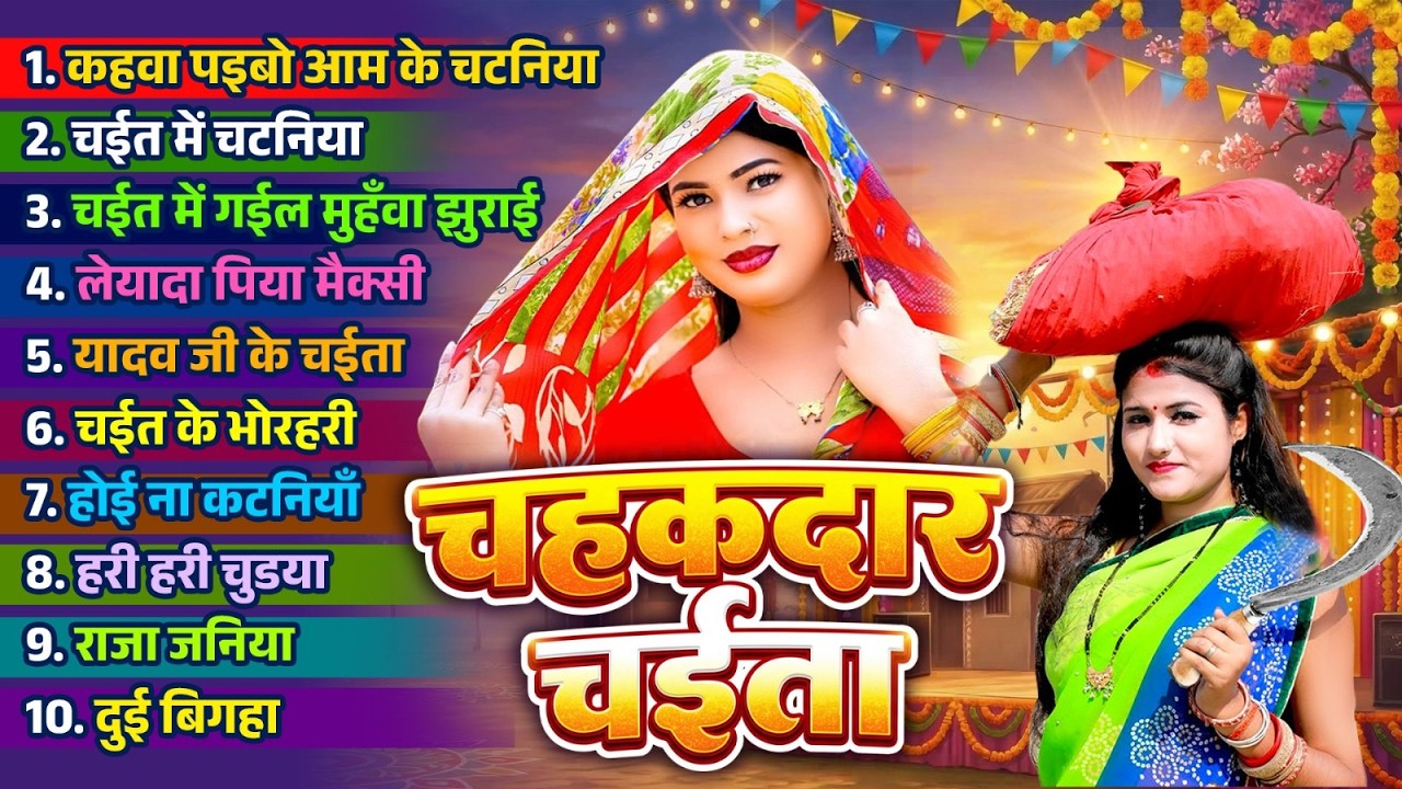 चहकदार चईता | #Chahakdar Chaita | #Nonstop Bhojpuri Chaita Song 2026 | SUNTE RAHO BHOJPURI GANE