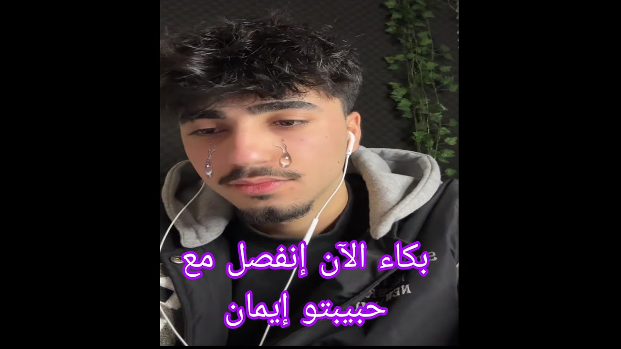 الآن  يحكي حقيقة انفصال مع حبيبتو  إيمان  😭 Fanz Alan Eman