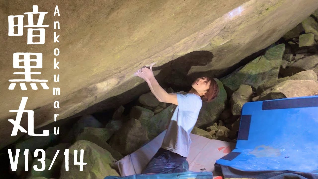 暗黒丸/Ankokumaru(8B+/四・五段) 恵那