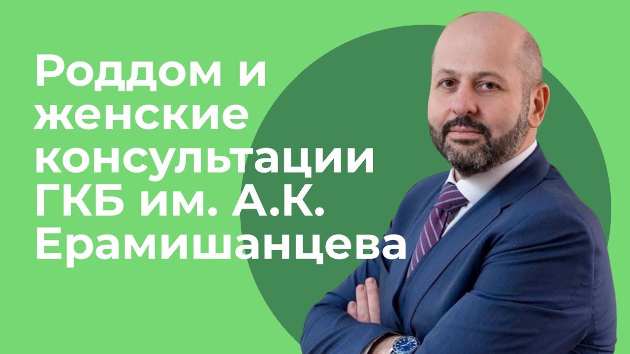 Роддом и женские консультации ГКБ имени А.К. Ерамишанцева / Сергей Владиславович Апресян