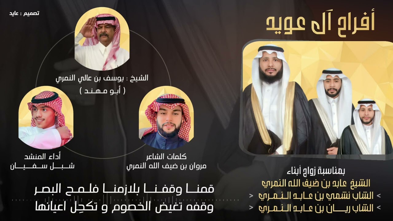 أفراح آل عويد | كلمات : مروان بن ضيف الله النمري | أداء : شبل سفيان