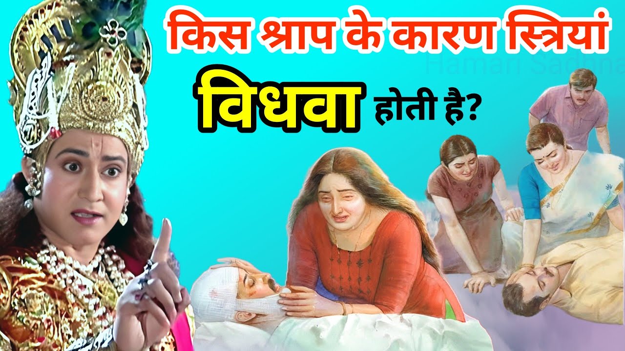 किस श्राप के करण स्त्री समय से पहले विधवा होती है ! कौनसी स्त्री के भाग्य में पुत्र नहीं |श्री कृष्ण