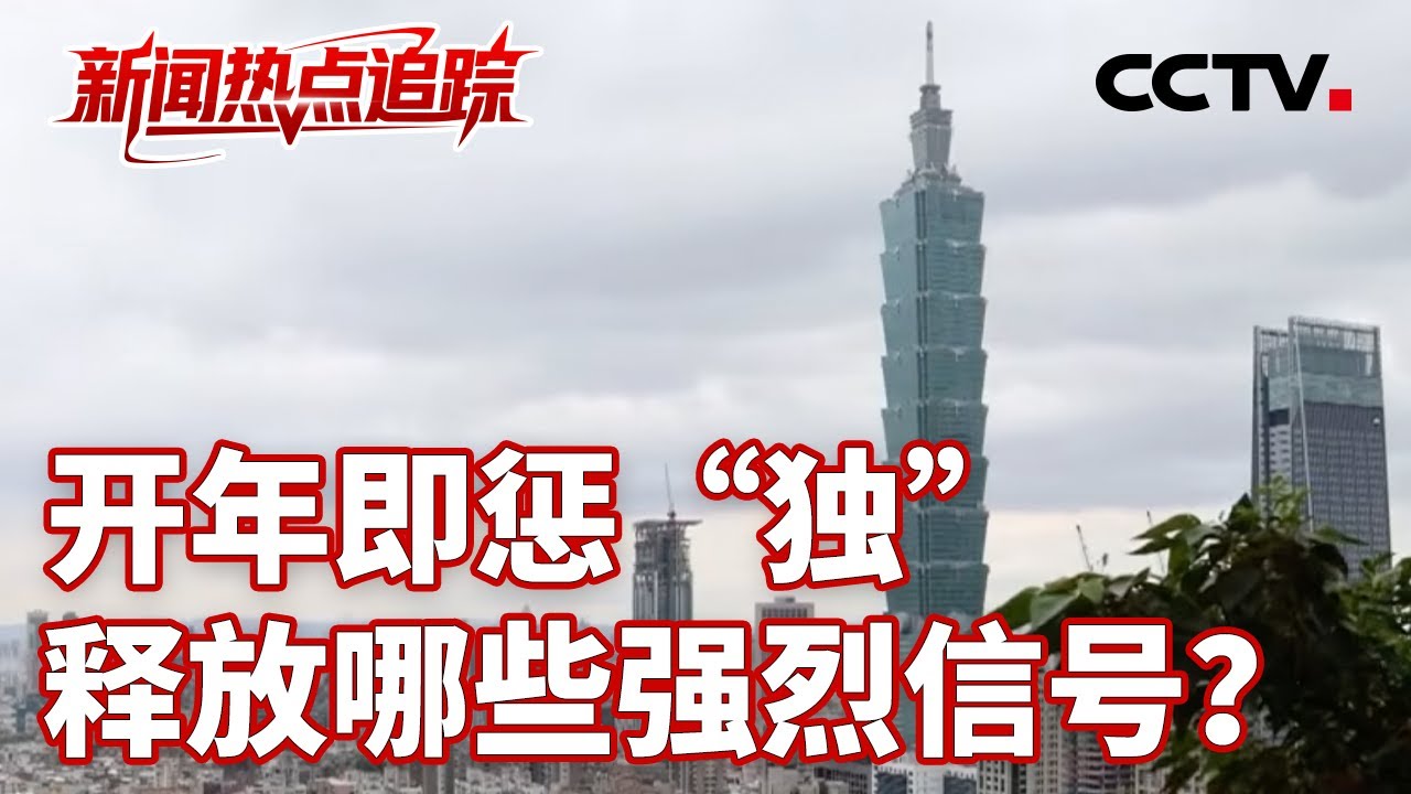 再有三名&ldquo;台独&rdquo;分子被列入大陆惩&ldquo;独&rdquo;相关清单中；用公权力推行&ldquo;台独&rdquo;分裂行径，必须严惩 | CCTV中文《新闻直播间》