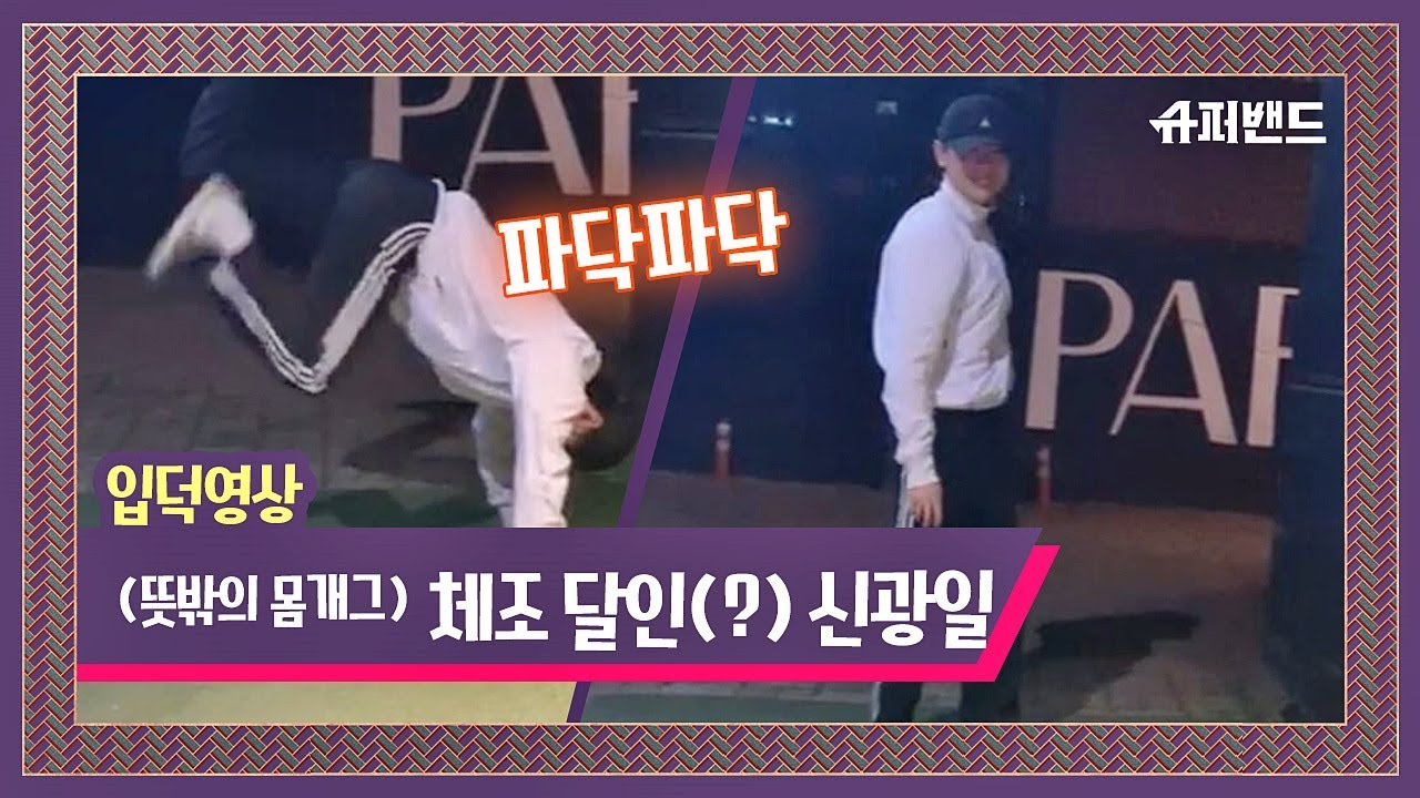 [슈밴 입덕영상] 파닥파닥↗ 뜻밖의 몸 개그 시전한 신광일 〈슈퍼밴드 SuperBand〉
