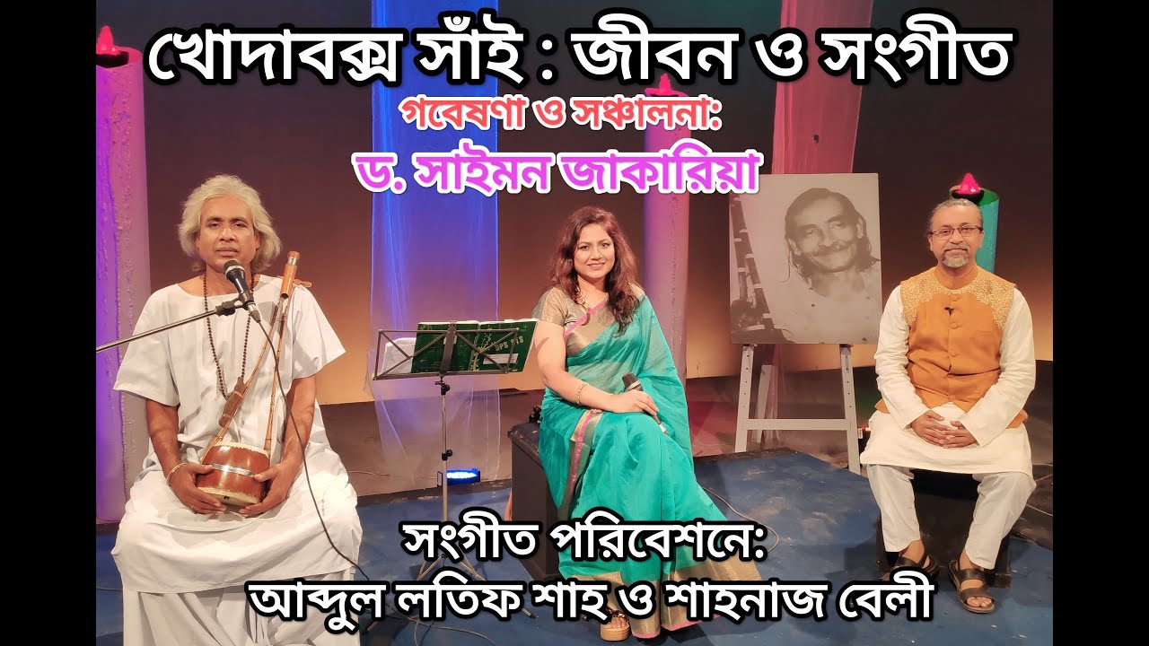 খোদাবক্স সাঁই-এর গান। গবেষণা ও উপস্থাপনা: ড. সাইমন জাকারিয়া। শিল্পী: আব্দুল লতিফ শাহ ও শাহনাজ বেলী