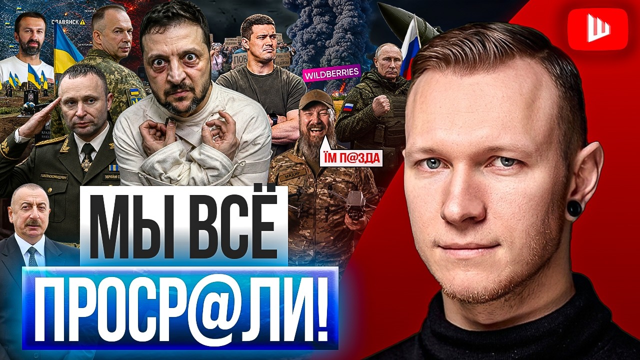 🪞 ЗЕЛЕНСКИЙ ВАТЭБАУТИСТ! Драпатый назначен крайним. Фёдоров ушёл на пике. Огни Wildberries | Суббота
