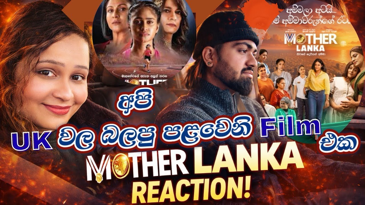 අපි UK වල බලපු පළවෙනි film එක#Motherlanka