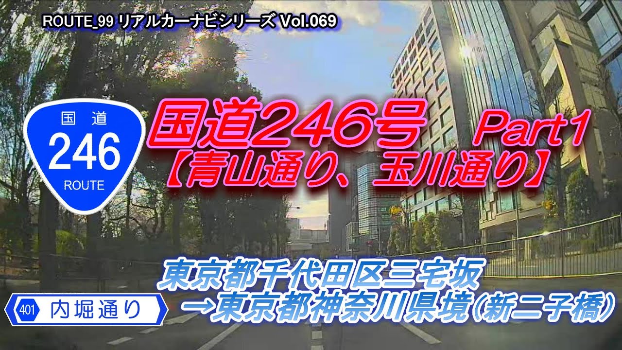 国道246号 Part1【青山通り、玉川通り】