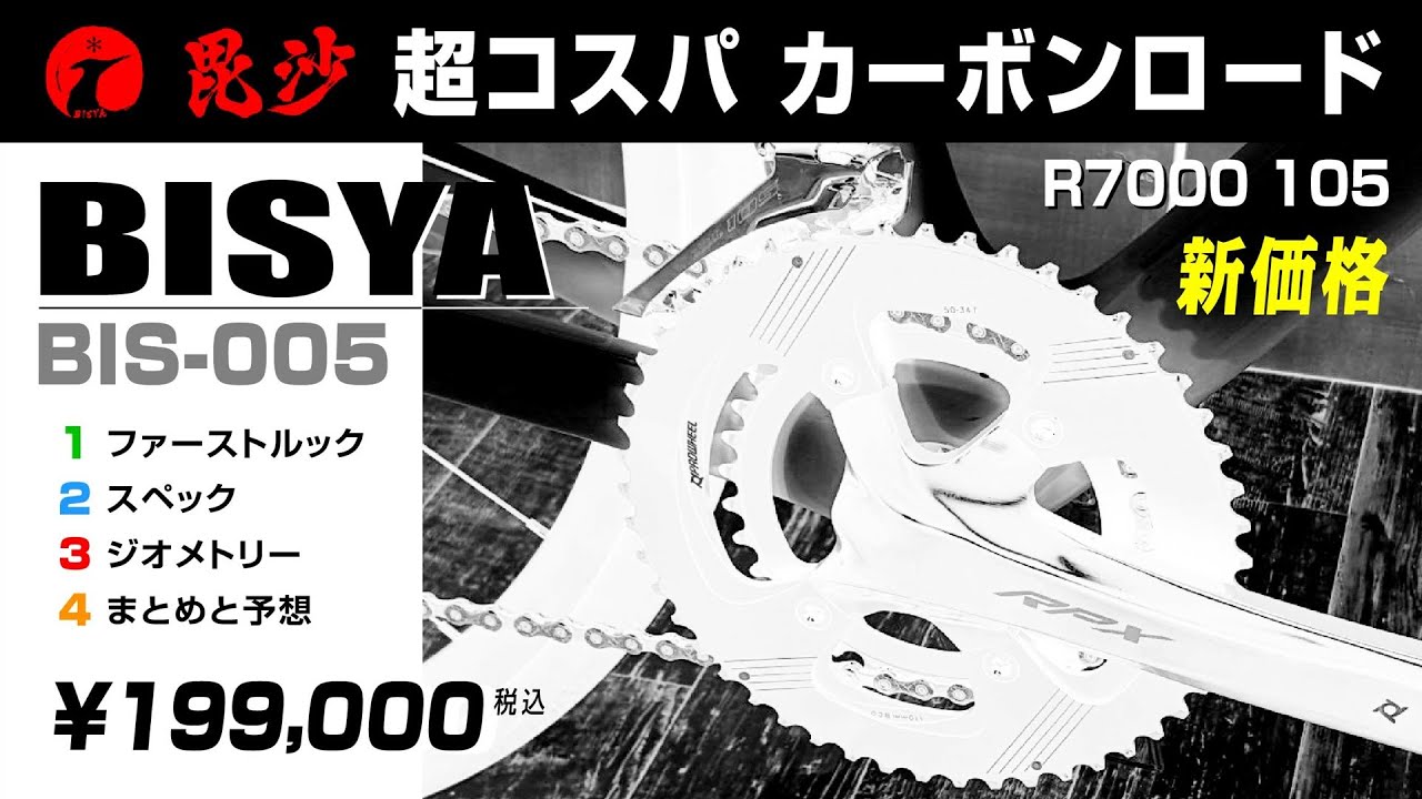 [超コスパのカーボン105] 毘沙 BIS005 越後繊維株式会社の五号機 ビシャBISYA #ロードバイク #カーボンロード