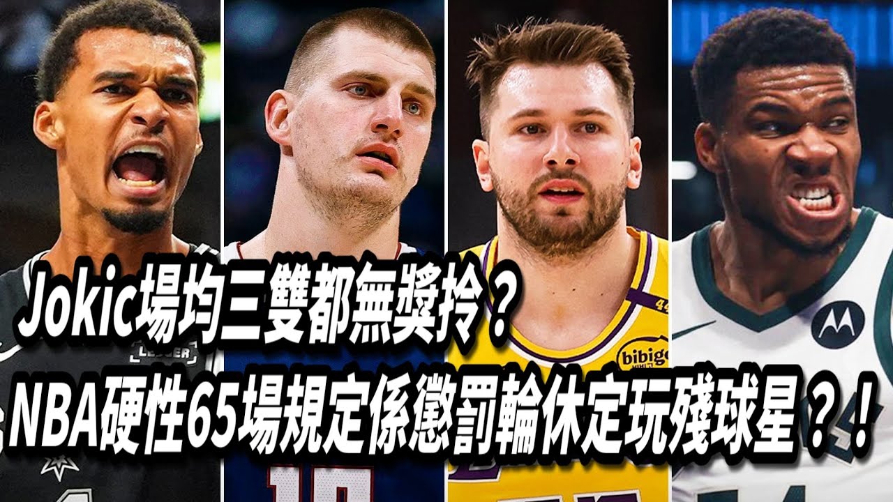 Jokic場均三雙都無獎拎？NBA硬性65場規定係懲罰輪休定玩殘球星？！