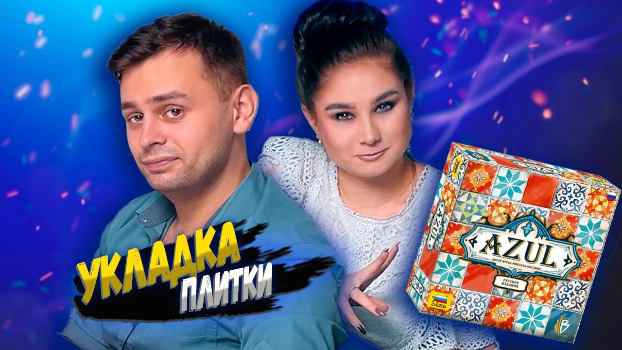 Это интересно? | Играем в семейную настольную игру Azul