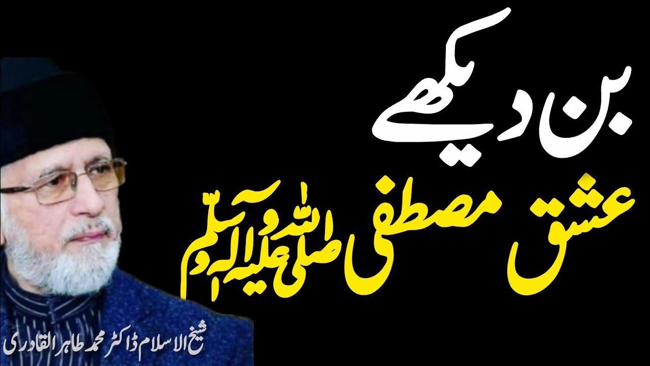 ❤️Bin Dekhe Ishq e Mustafa ﷺ🫀 | Dr Tahir-ul-Qadri Ishq-e-Rasool Ka Paigham😘