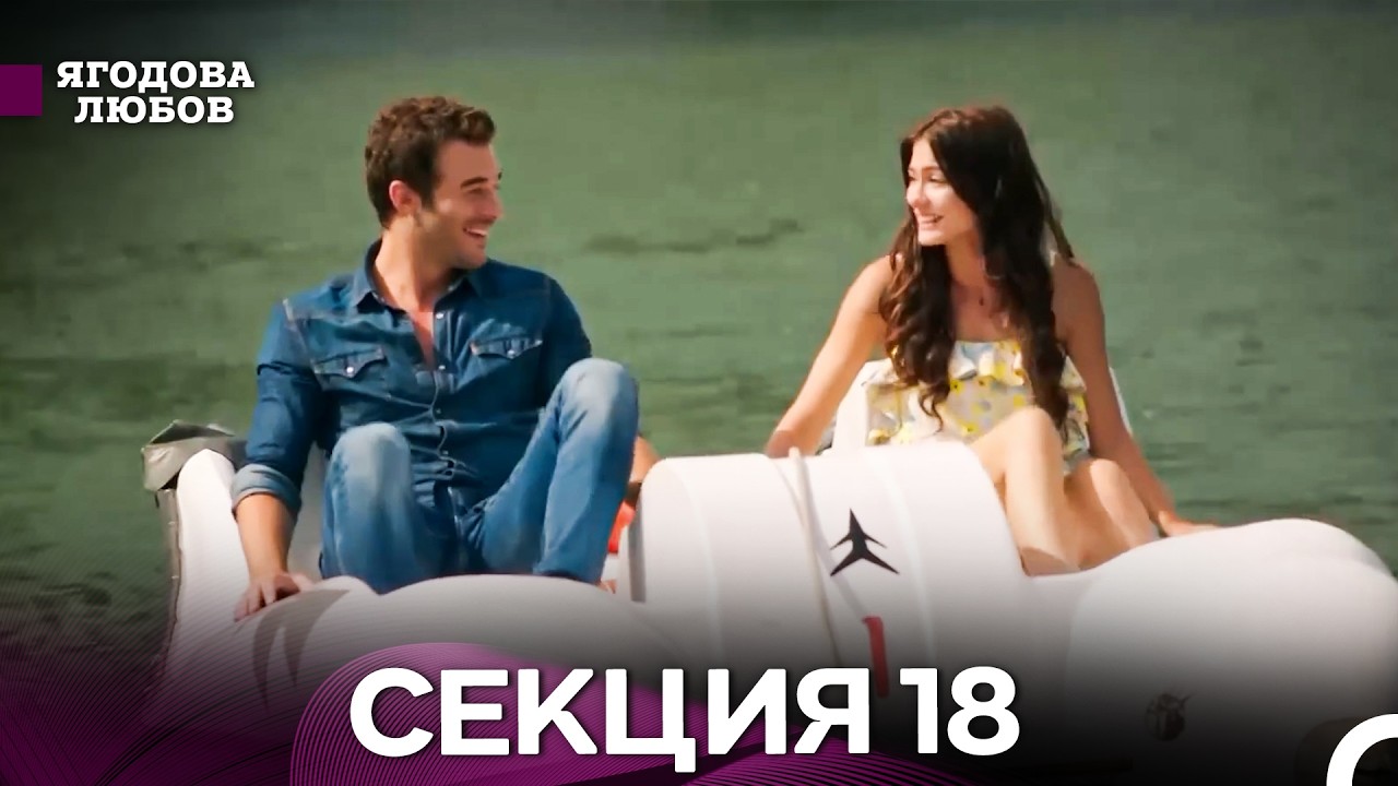 Ягодова Любов 18 Секция (Български Дублаж)