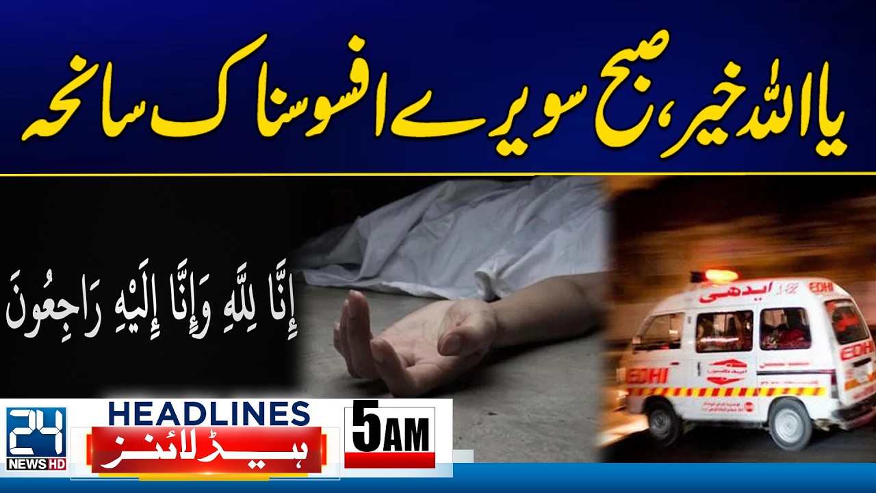 Sad Incident Karachi - Imran Khan's Eye Treatment Update | 5am News Headlines | 24 News HD