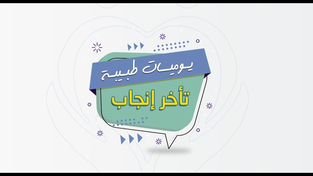 يوميات طبيبة تأخر إنجاب - الحلقة 1    #دكتور_غادة_غراب