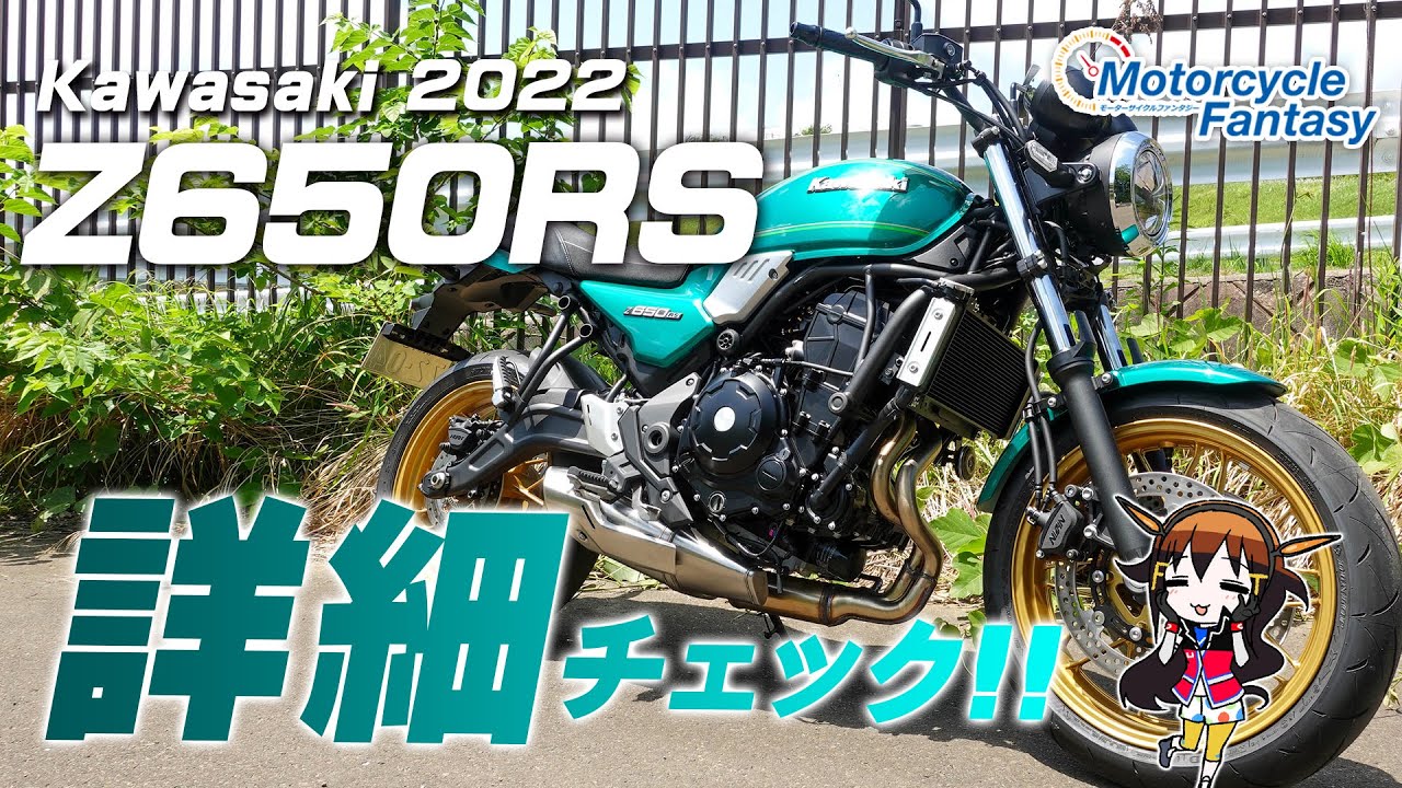 Kawasaki Z650RS を詳細チェック！Motorcycle Fantasy