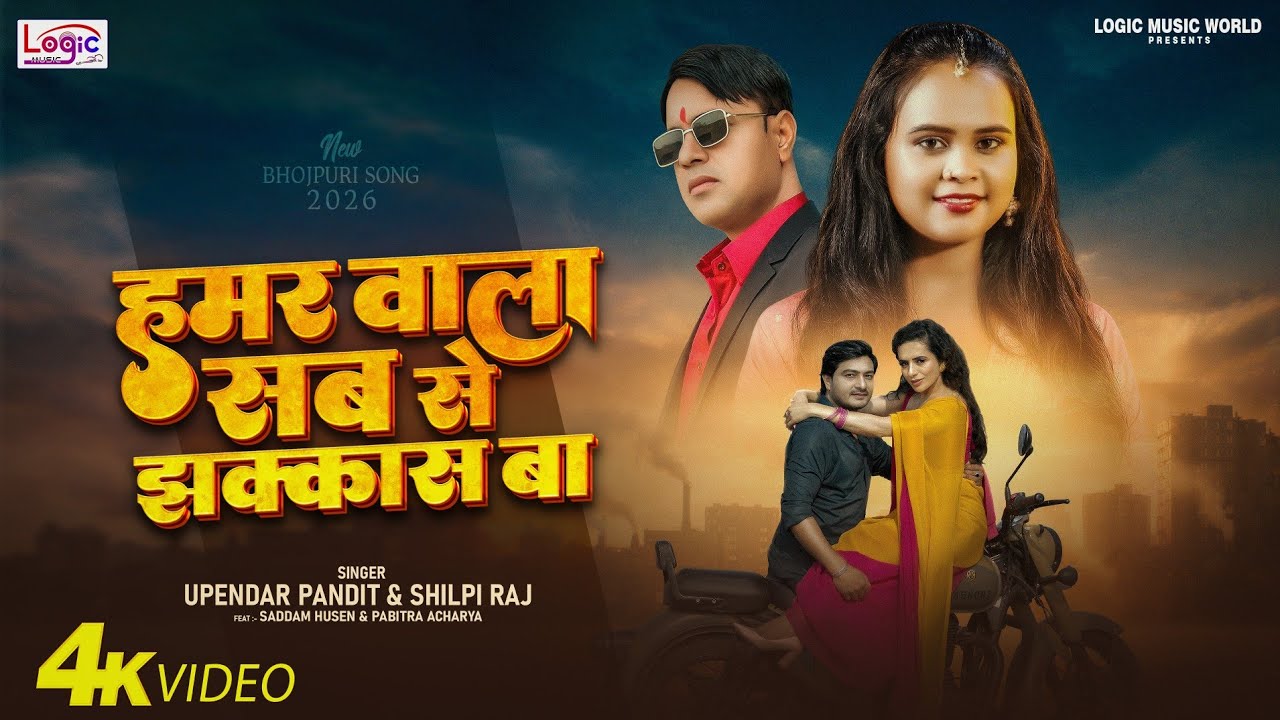 #Video | Hamar Wala Sab Se Jhakkas Ba | #Shilpi Raj |#Upendar Pandit | New Bhojpuri Song 2026