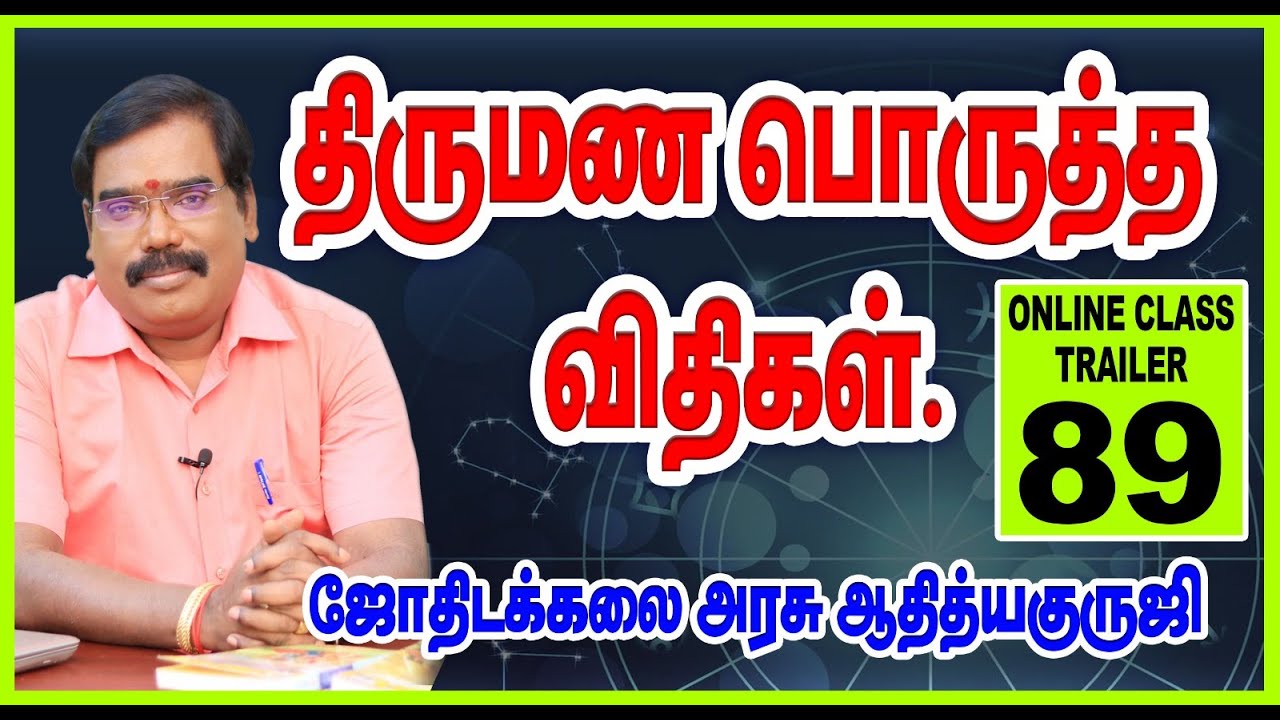MARRIAGE COMPATIBILITY RULES-திருமண பொருத்த விதிகள்- ONLINE CLASS TRAILER - 89#adityaguruji#jodhidam