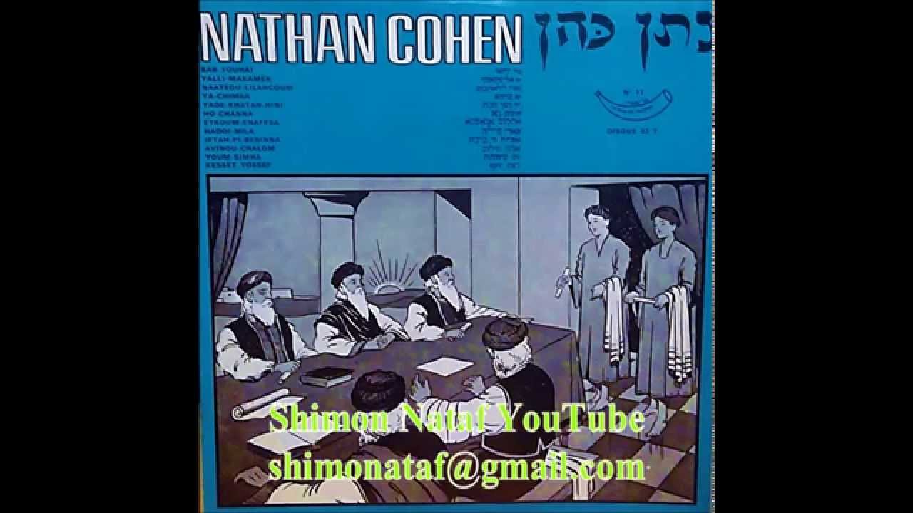 1960 נתן כהן קצת יוסף (סיפור יוסף) | NATHAN COHEN KESSET YOSSEF | ناتان كوهين قصة يوسف