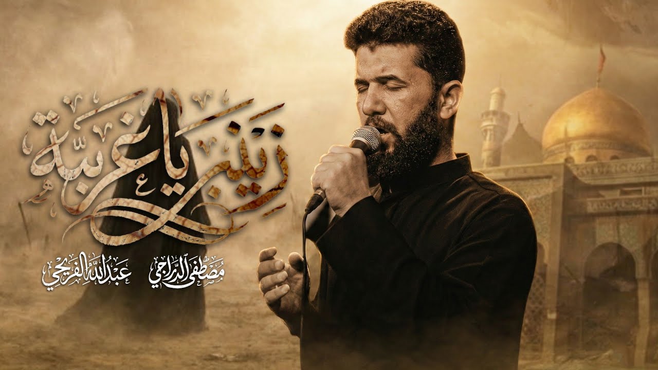 زينب يا غريبة | مصطفى الدراجي ـ قافله انيس النفوس