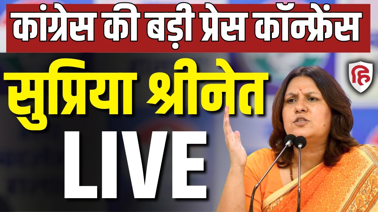 Supriya Shrinate LIVE: Congress की बड़ी प्रेस कॉन्फ्रेंस Press Conference | Rahul Gandhi | PM Modi