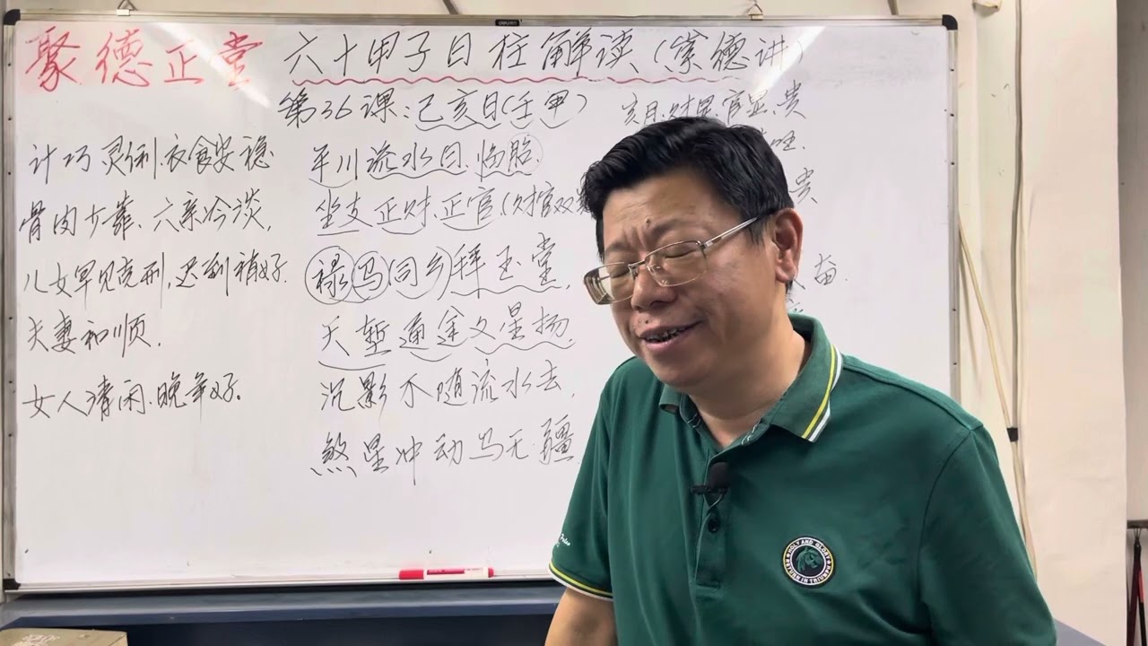 第36课#己亥日1#六十甲子日柱解读 #八字算命 #八字教學 #聚德正堂 #招生