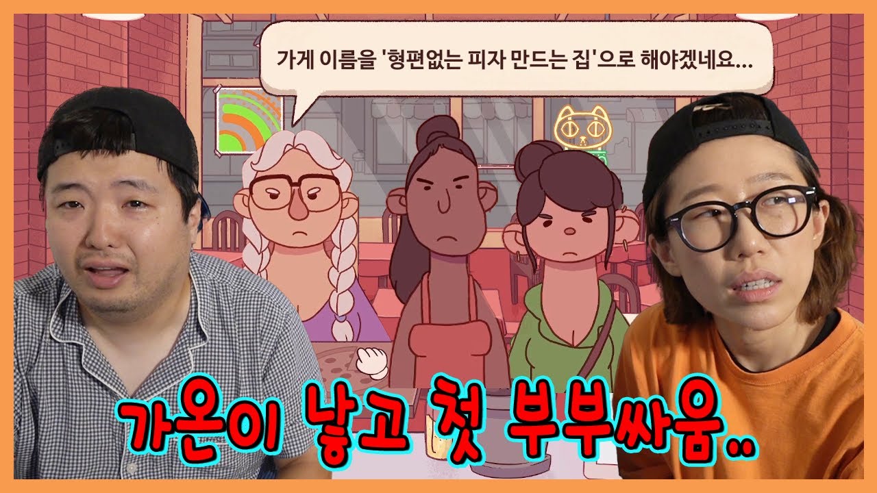 (실제상황)위대한피자 힐링게임이라고 했다가 부부싸움 했습니다....