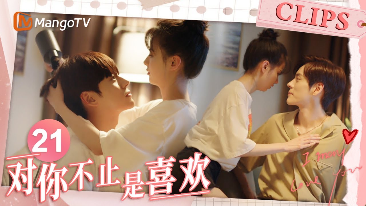 《对你不止是喜欢》EP21：魏哲鸣黄日莹解锁吹头发新姿势  唐总一招美男出浴被唐馨扑倒｜I May Love You｜MangoTV Drama