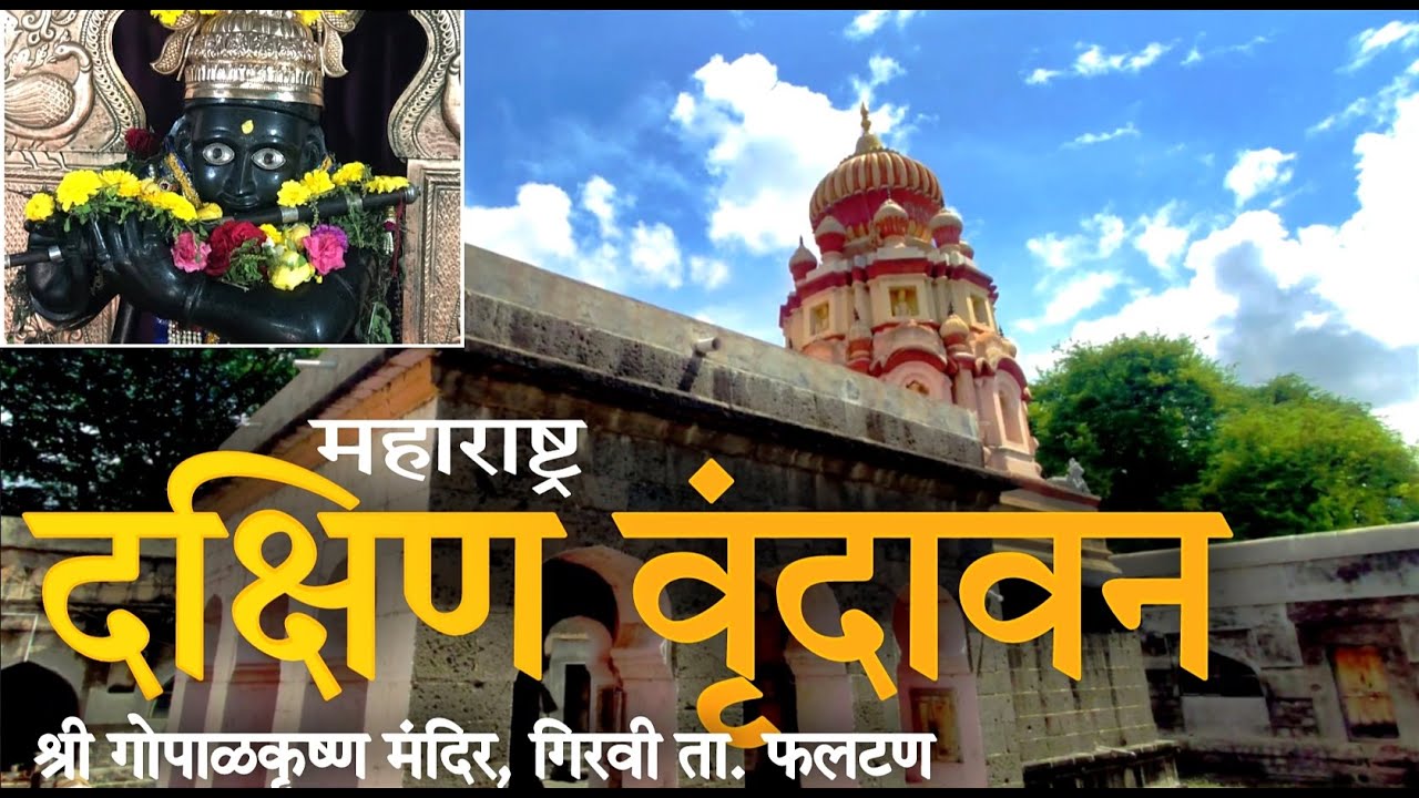 दक्षिण वृंदावन - महाराष्ट्र | श्री गोपाल कृष्ण मंदिर, गिरवी ता. फलटण | Dakshin Vrindavan | By The GS
