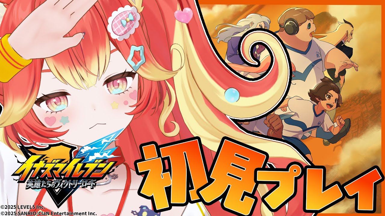 シリーズ初見プレイ！無印イナイレプレイ⚽エイリア編決着！？【イナズマイレブン 英雄たちのヴィクトリーロード クロニクルモード / #若魔陽エル/ #にゃんたじあ！】