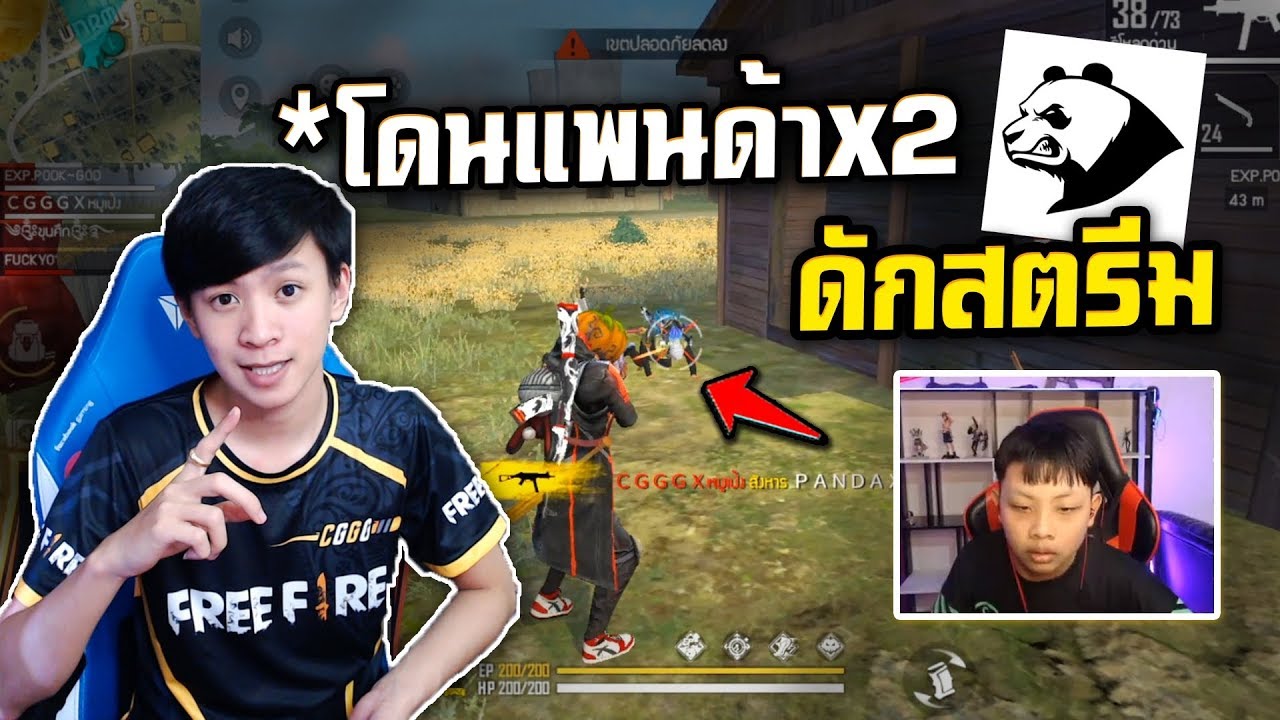 โดนคนดังดักสตรีม BoxSkin Vs Pandax2  | FreeFire