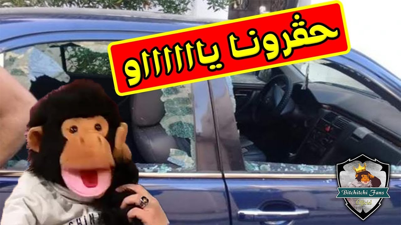 بلال كسرولو الطونوبيل زكارة و يكشف عن الفاعل وبيتشيتشي يكلاشي 😡😡 حڨرونا 😡😡