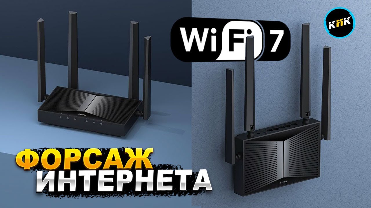 Тестируем Cudy: стоит ли брать Wi-Fi 7 роутер?