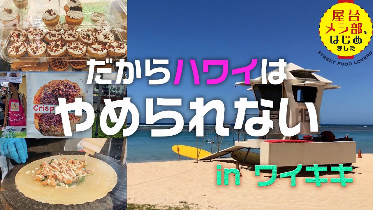 土曜のハワイ・ワイキキのマーケットでのんびりグルメ時間｜屋台メシ部