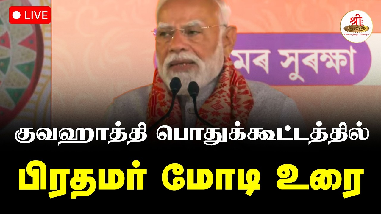 🔴நேரலை: அசாம் மாநிலம் குவஹாத்தி, பொதுக்கூட்டத்தில் பிரதமர் மோடி உரை | PMModi | ShreeTV Live
